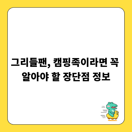 그리들팬, 캠핑족이라면 꼭 알아야 할 장단점 정보