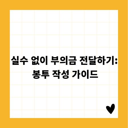 실수 없이 부의금 전달하기: 봉투 작성 가이드