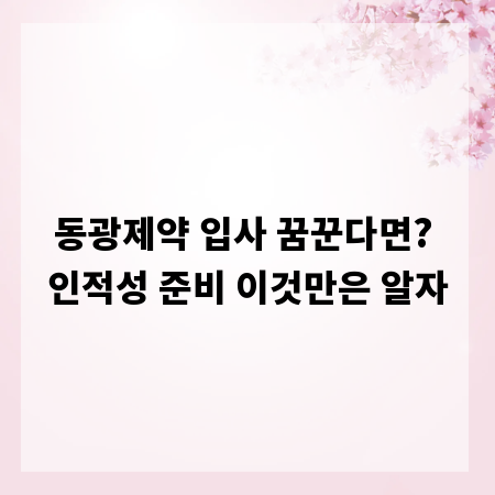 동광제약 입사 꿈꾼다면? 인적성 준비 이것만은 알자