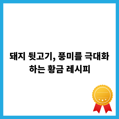 돼지 뒷고기, 풍미를 극대화하는 황금 레시피