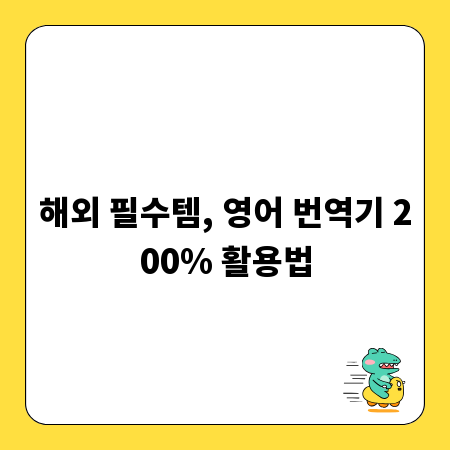 해외 필수템, 영어 번역기 200% 활용법