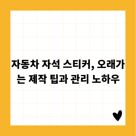 자동차 자석 스티커, 오래가는 제작 팁과 관리 노하우