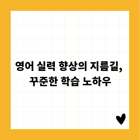 영어 실력 향상의 지름길, 꾸준한 학습 노하우