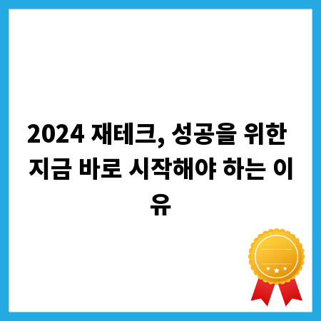 2024 재테크, 성공을 위한 지금 바로 시작해야 하는 이유