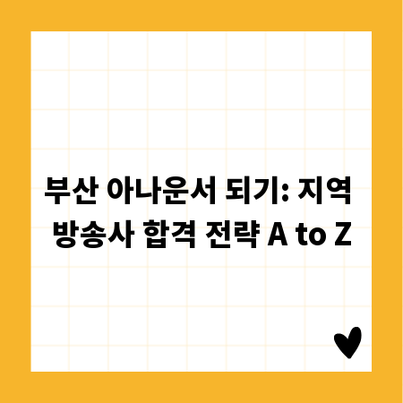 부산 아나운서 되기: 지역 방송사 합격 전략 A to Z