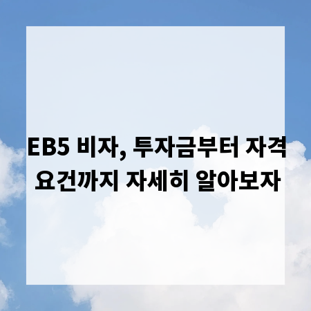 EB5 비자, 투자금부터 자격 요건까지 자세히 알아보자