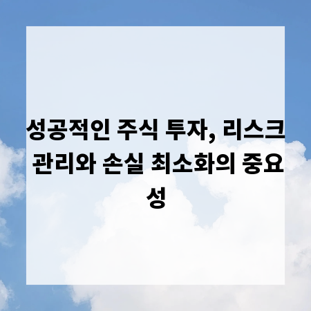 성공적인 주식 투자, 리스크 관리와 손실 최소화의 중요성