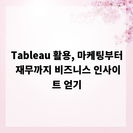 Tableau 활용, 마케팅부터 재무까지 비즈니스 인사이트 얻기