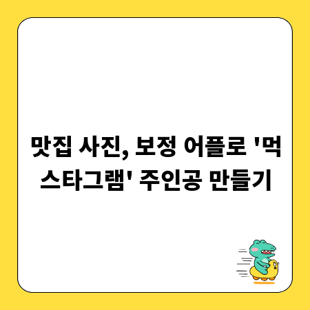 맛집 사진, 보정 어플로 '먹스타그램' 주인공 만들기