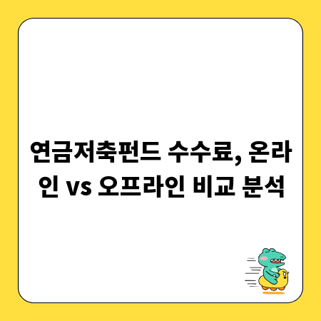 연금저축펀드 수수료, 온라인 vs 오프라인 비교 분석