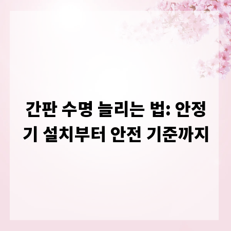간판 수명 늘리는 법: 안정기 설치부터 안전 기준까지