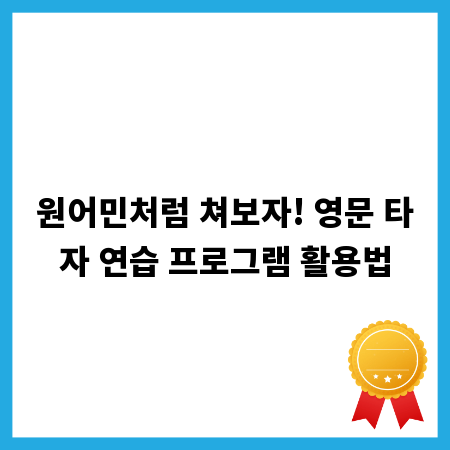 원어민처럼 쳐보자! 영문 타자 연습 프로그램 활용법