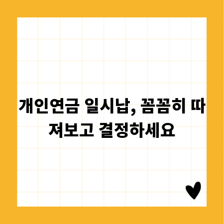 개인연금 일시납, 꼼꼼히 따져보고 결정하세요
