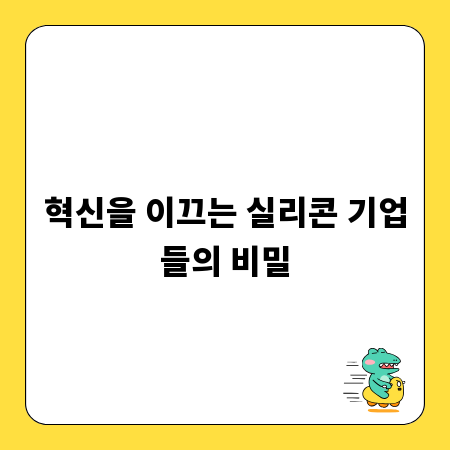 혁신을 이끄는 실리콘 기업들의 비밀