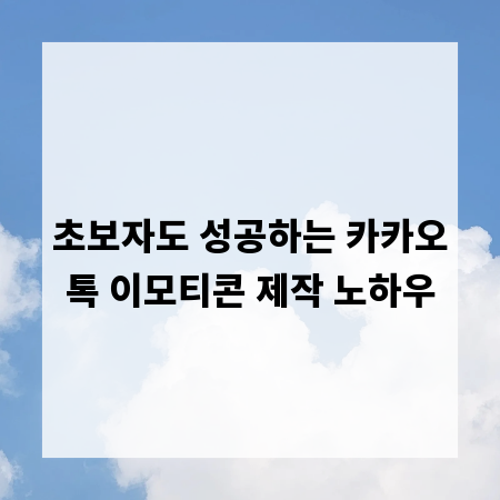 초보자도 성공하는 카카오톡 이모티콘 제작 노하우
