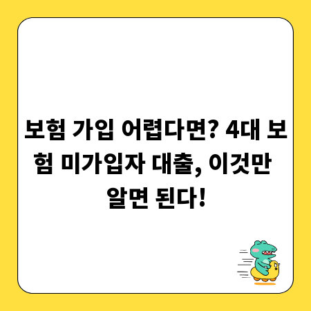 보험 가입 어렵다면? 4대 보험 미가입자 대출, 이것만 알면 된다!
