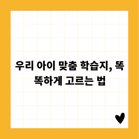 우리 아이 맞춤 학습지, 똑똑하게 고르는 법