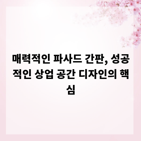 매력적인 파사드 간판, 성공적인 상업 공간 디자인의 핵심