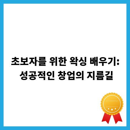 초보자를 위한 왁싱 배우기: 성공적인 창업의 지름길