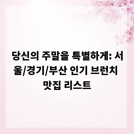 당신의 주말을 특별하게: 서울/경기/부산 인기 브런치 맛집 리스트
