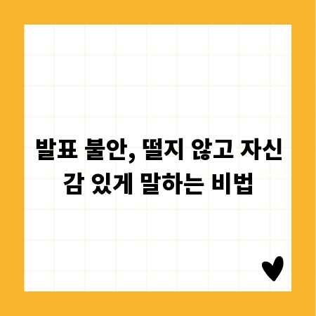 발표 불안, 떨지 않고 자신감 있게 말하는 비법