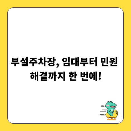 부설주차장, 임대부터 민원 해결까지 한 번에!