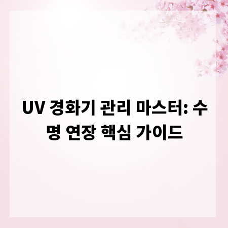 UV 경화기 관리 마스터: 수명 연장 핵심 가이드