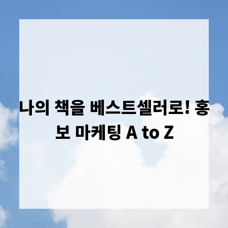 나의 책을 베스트셀러로! 홍보 마케팅 A to Z
