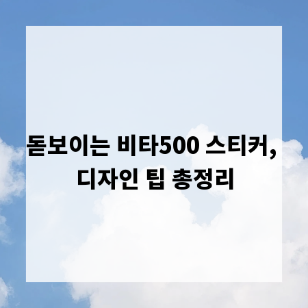 돋보이는 비타500 스티커, 디자인 팁 총정리