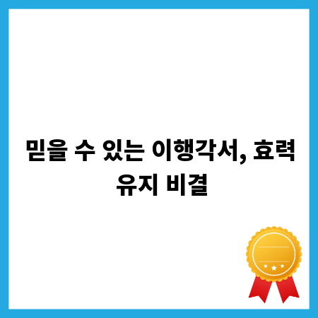 믿을 수 있는 이행각서, 효력 유지 비결