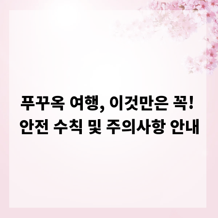 푸꾸옥 여행, 이것만은 꼭! 안전 수칙 및 주의사항 안내