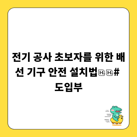 전기 공사 초보자를 위한 배선 기구 안전 설치법

# 도입부