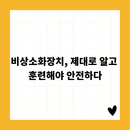 비상소화장치, 제대로 알고 훈련해야 안전하다