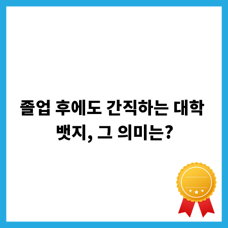 졸업 후에도 간직하는 대학 뱃지, 그 의미는?