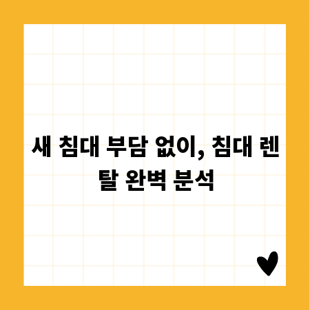 새 침대 부담 없이, 침대 렌탈 완벽 분석