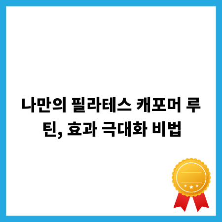 나만의 필라테스 캐포머 루틴, 효과 극대화 비법