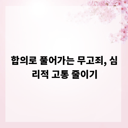 합의로 풀어가는 무고죄, 심리적 고통 줄이기