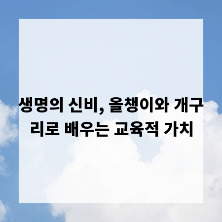 생명의 신비, 올챙이와 개구리로 배우는 교육적 가치