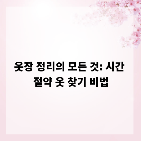 옷장 정리의 모든 것: 시간 절약 옷 찾기 비법