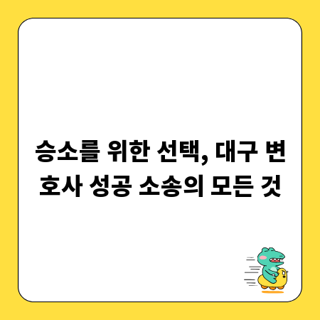 승소를 위한 선택, 대구 변호사 성공 소송의 모든 것