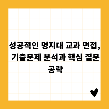 성공적인 명지대 교과 면접, 기출문제 분석과 핵심 질문 공략