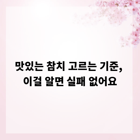 맛있는 참치 고르는 기준, 이걸 알면 실패 없어요