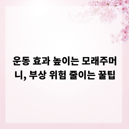 운동 효과 높이는 모래주머니, 부상 위험 줄이는 꿀팁