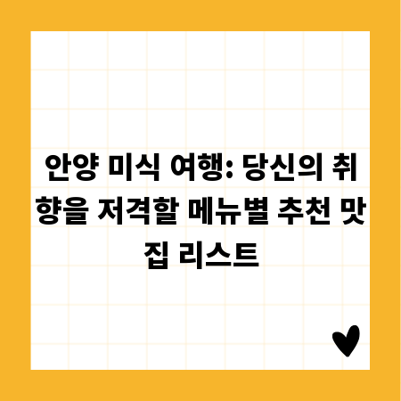 안양 미식 여행: 당신의 취향을 저격할 메뉴별 추천 맛집 리스트