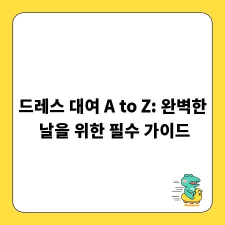 드레스 대여 A to Z: 완벽한 날을 위한 필수 가이드