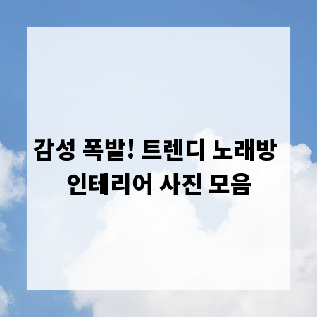 감성 폭발! 트렌디 노래방 인테리어 사진 모음