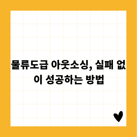 물류도급 아웃소싱, 실패 없이 성공하는 방법