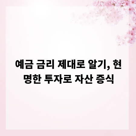 예금 금리 제대로 알기, 현명한 투자로 자산 증식