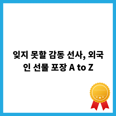 잊지 못할 감동 선사, 외국인 선물 포장 A to Z