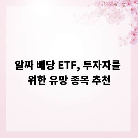 알짜 배당 ETF, 투자자를 위한 유망 종목 추천